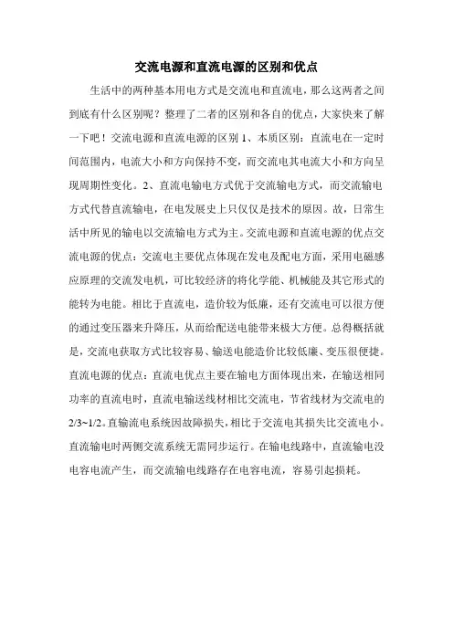 交流电源和直流电源的区别和优点