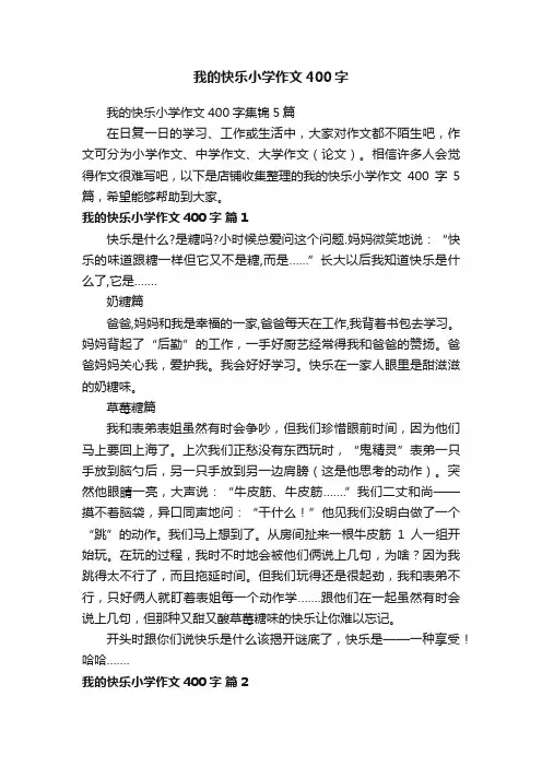 我的快乐小学作文400字