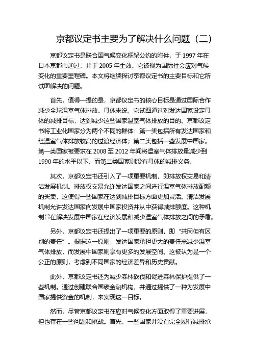 京都议定书主要为了解决什么问题(二)