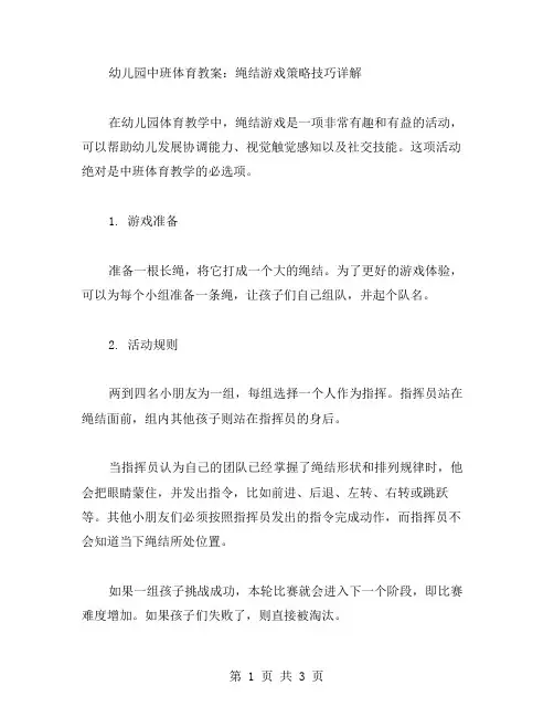 幼儿园中班体育教案：绳结游戏策略技巧详解