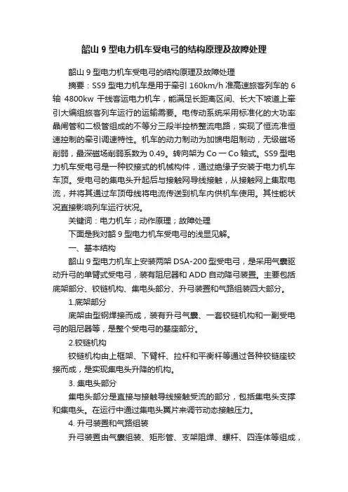 韶山9型电力机车受电弓的结构原理及故障处理