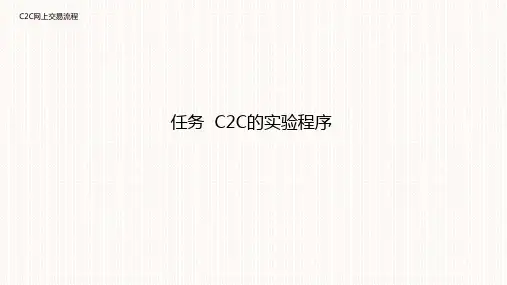 电子商务操作实训课件：C2C网上交易流程