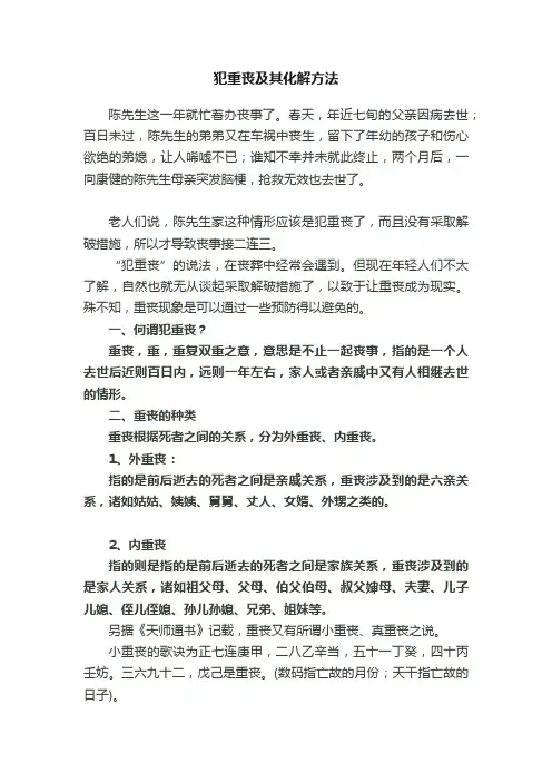 犯重丧及其化解方法