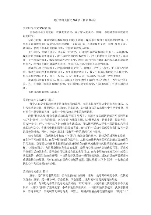 美好的时光作文500字(精彩10篇)