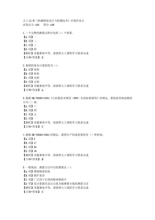 大工21秋《机械精度设计与检测技术》在线作业2-学习资料-附答案