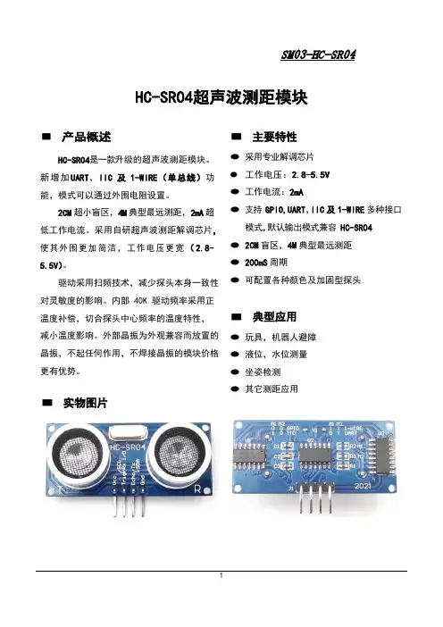 HC-SR04超声波测距模块说明书