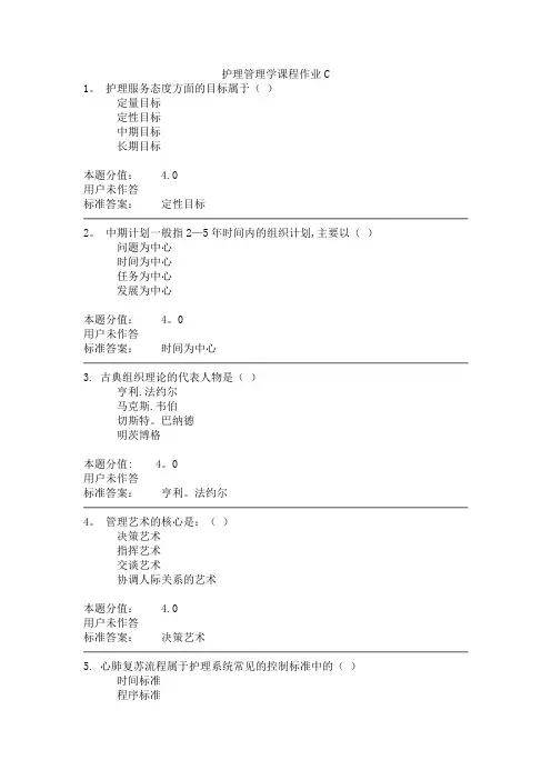 护理管理学课程作业C【精选文档】