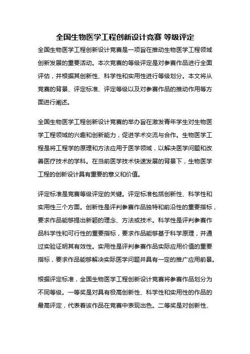 全国生物医学工程创新设计竞赛 等级评定