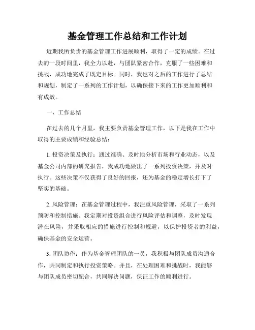 基金管理工作总结和工作计划