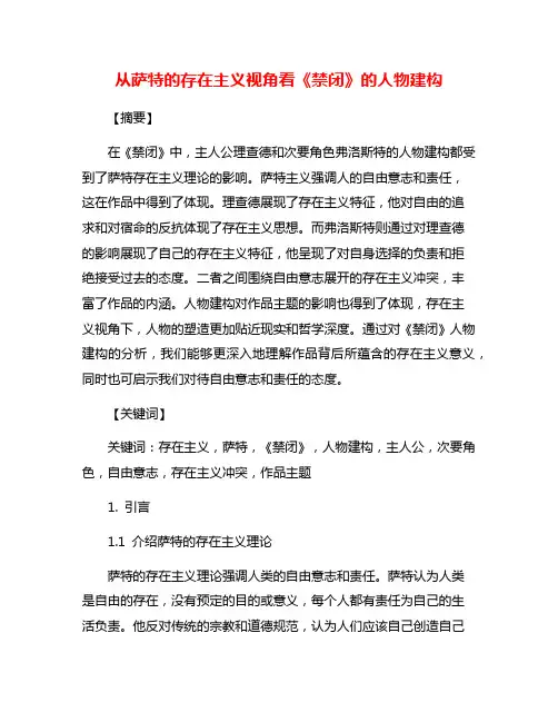 从萨特的存在主义视角看《禁闭》的人物建构