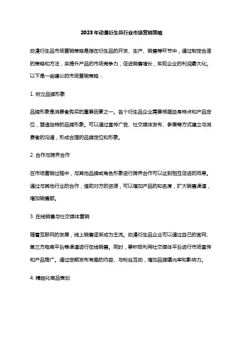 2023年动漫衍生品行业市场营销策略