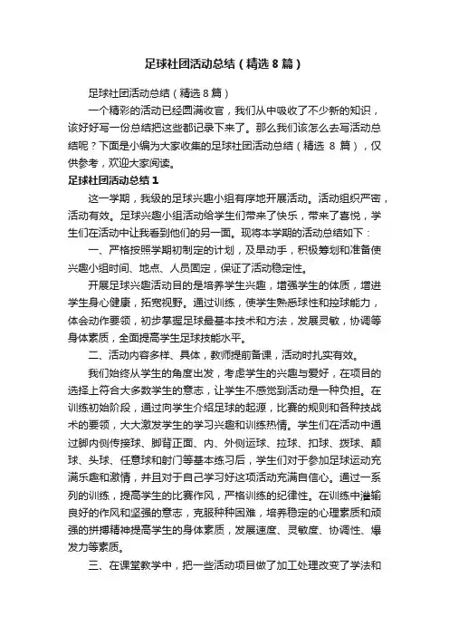 足球社团活动总结（精选8篇）