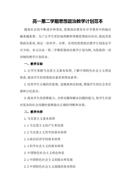 高一第二学期思想政治教学计划范本