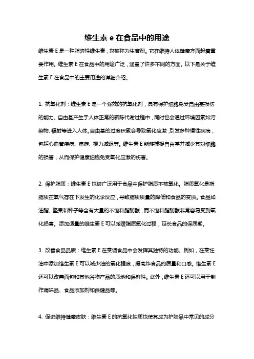 维生素e在食品中的用途
