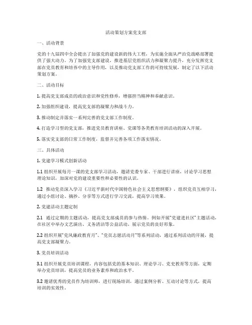 活动策划方案党支部