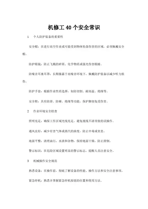 【实用模板】机修工40个安全常识