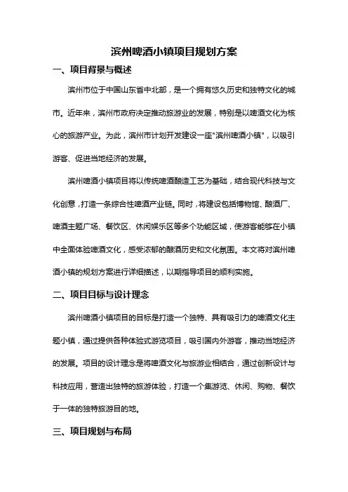 滨州啤酒小镇项目规划方案