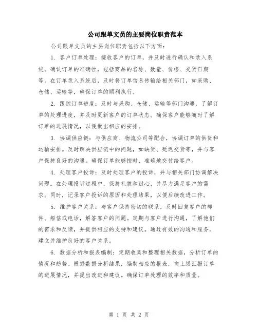 公司跟单文员的主要岗位职责范本