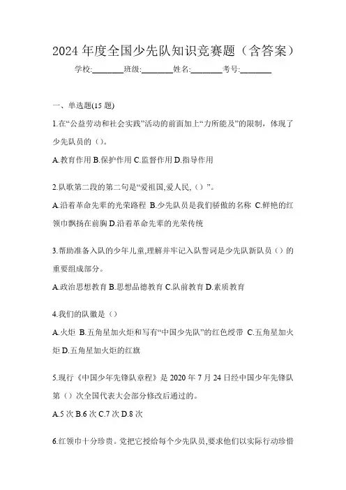 2024年度全国少先队知识竞赛题(含答案)
