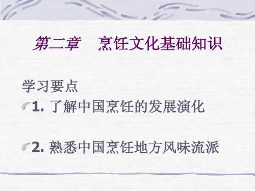 第2章烹饪概述