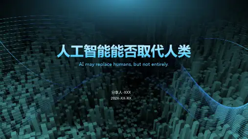 人工智能能否取代人类ppt