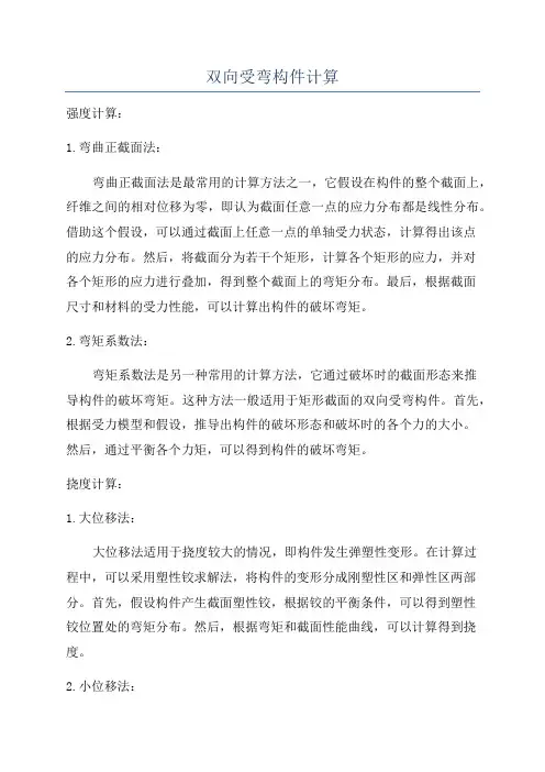 双向受弯构件计算