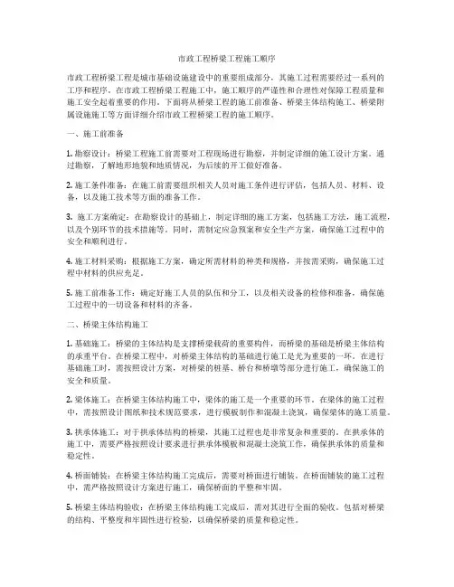 市政工程桥梁工程施工顺序