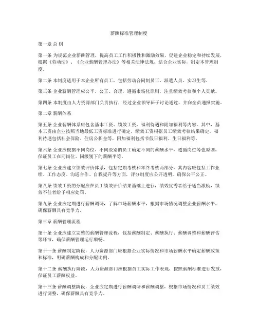 薪酬标准管理制度