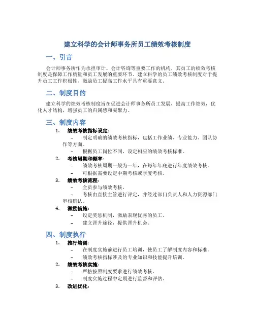 建立科学的会计师事务所员工绩效考核制度