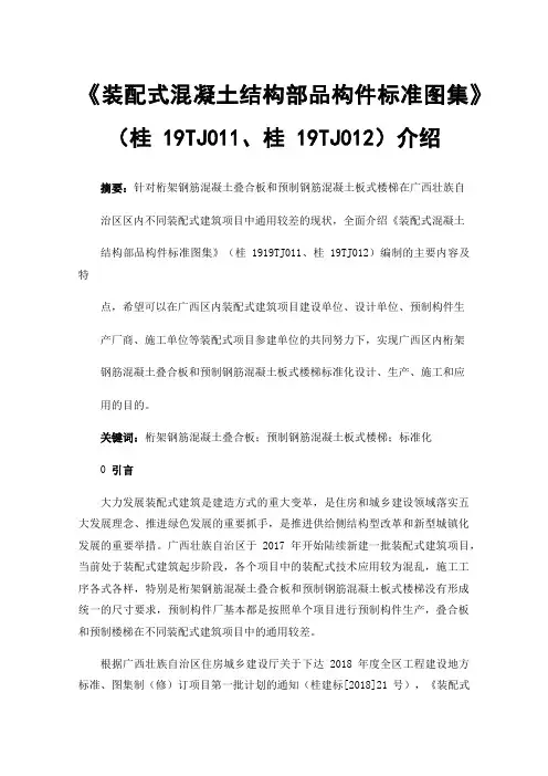 《装配式混凝土结构部品构件标准图集》（桂19TJ011、桂19TJ012）介绍