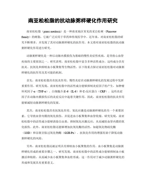 南亚松松脂的抗动脉粥样硬化作用研究