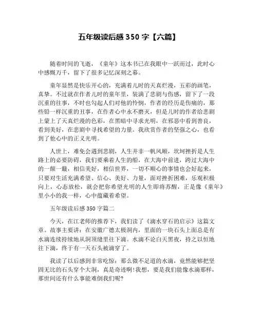 五年级读后感350字【六篇】