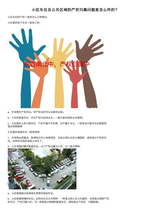 小区车位及公共区域的产权归属问题是怎么样的？
