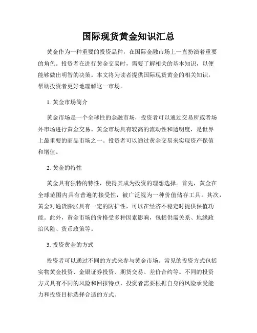 国际现货黄金知识汇总