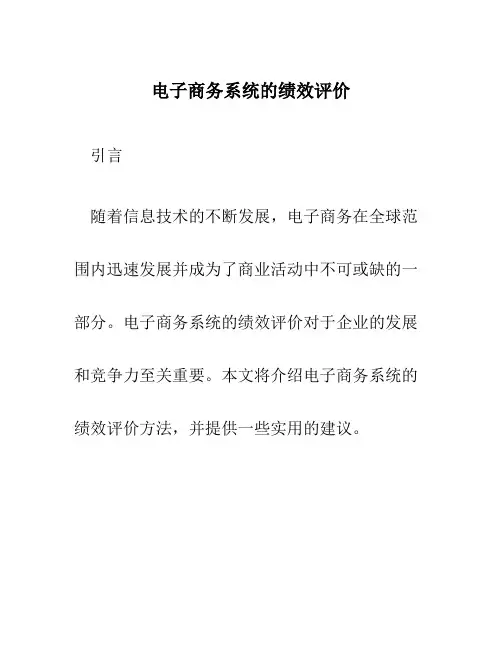 电子商务系统的绩效评价