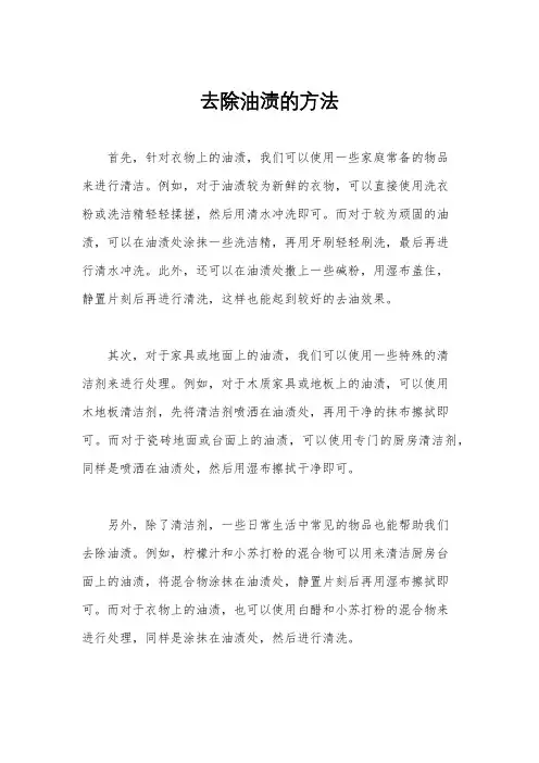 去除油渍的方法