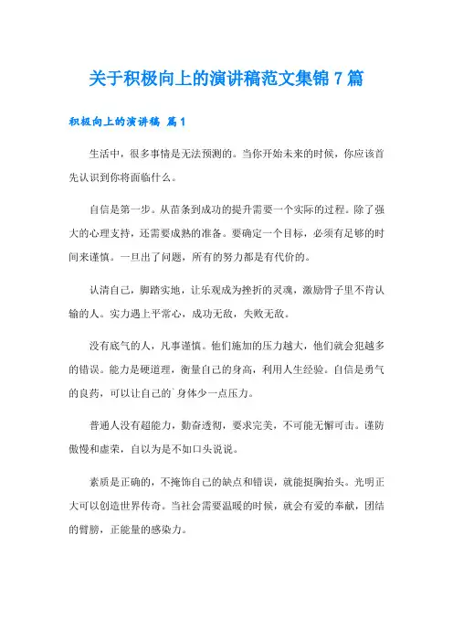关于积极向上的演讲稿范文集锦7篇