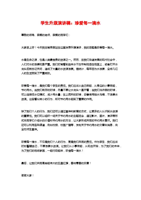 学生升旗演讲稿：珍爱每一滴水
