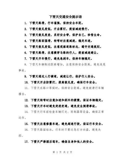 下雪天交通安全提示语
