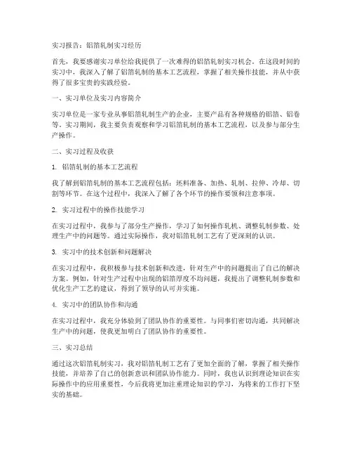 铝箔轧制实习报告
