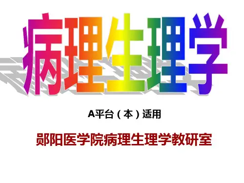 病理生理学课件：第09章 应激