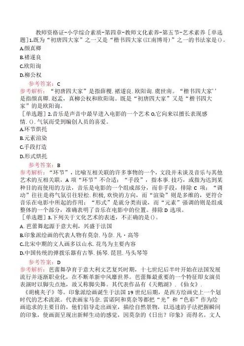 教师资格证-小学综合素质-第四章-教师文化素养-第五节-艺术素养