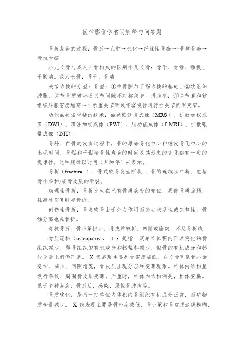 医学影像学名词解释与问答题