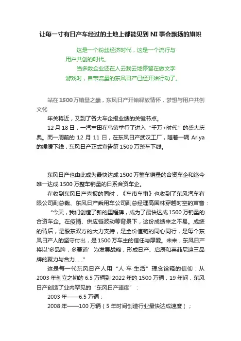 让每一寸有日产车经过的土地上都能见到NI事会飘扬的旗帜