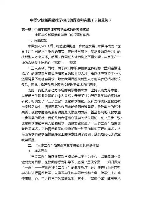 中职学校新课堂教学模式的探索和实践（5篇范例）