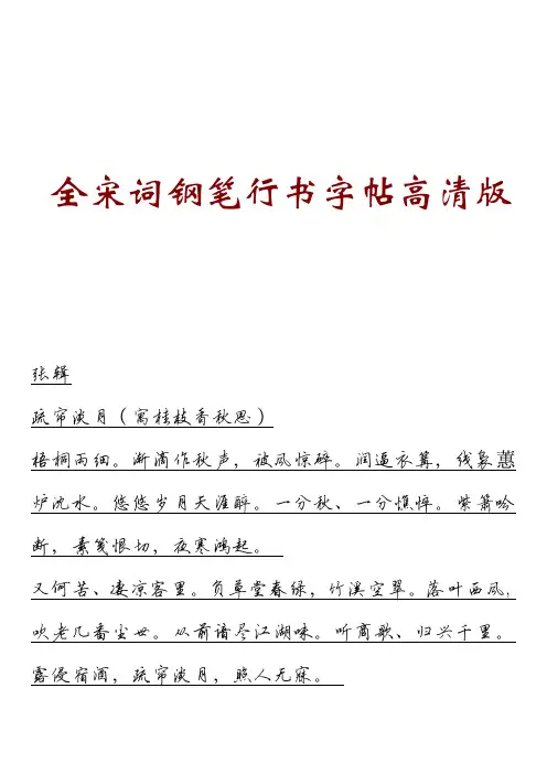 全宋词钢笔行书字帖高清版10.pdf