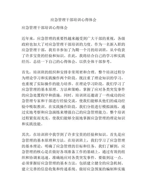 应急管理干部培训心得体会
