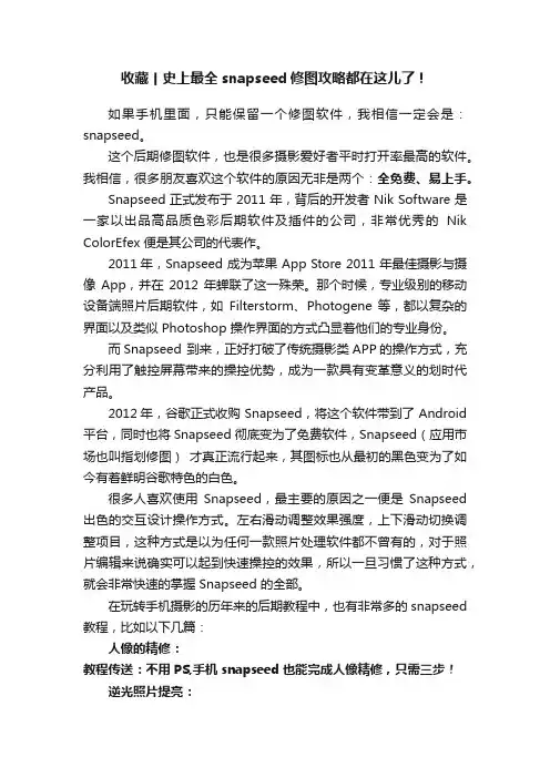 收藏丨史上最全snapseed修图攻略都在这儿了！