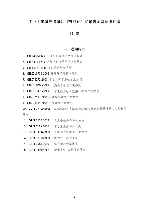 工业固定资产投资项目节能评估和审查国家标准汇编--目录