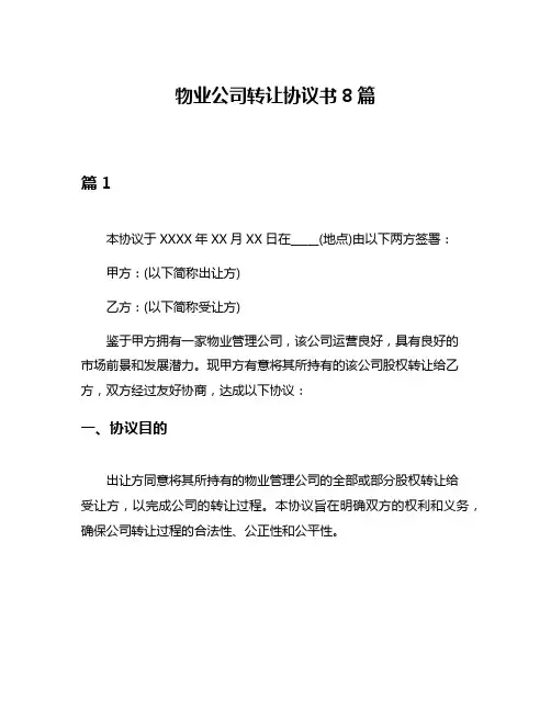 物业公司转让协议书8篇
